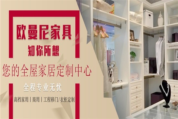 欧曼尼定制衣柜橱柜